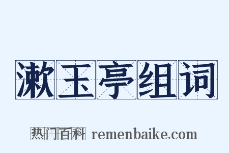 漱玉亭组词是什么意思的图片